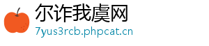尔诈我虞网